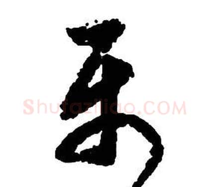屬字启功毛笔草书书法写法,摘自千字文
