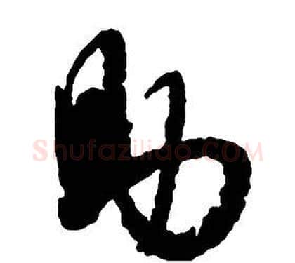 助字启功毛笔草书书法写法,摘自千字文