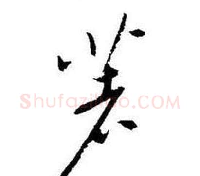 著字启功毛笔草书书法写法,摘自题画诗