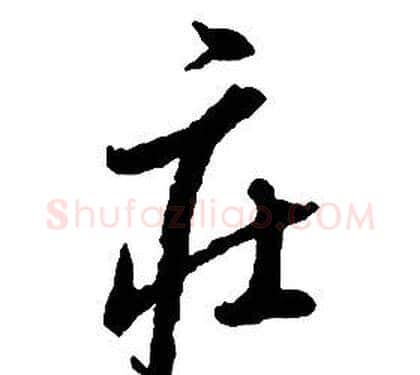 莊字启功毛笔草书书法写法,摘自千字文