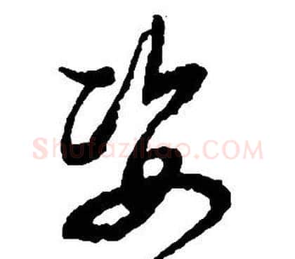 姿字启功毛笔草书书法写法,摘自千字文