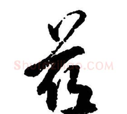 茲字启功毛笔草书书法写法,摘自千字文