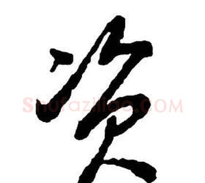 資字启功毛笔草书书法写法,摘自千字文