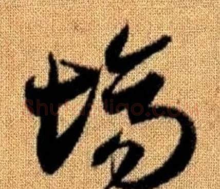 場字赵孟頫毛笔草书写法,摘自真草千字文