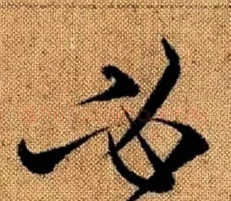 必字赵孟頫毛笔草书写法,摘自真草千字文