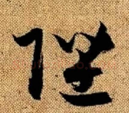 陛字赵孟頫毛笔草书写法,摘自真草千字文