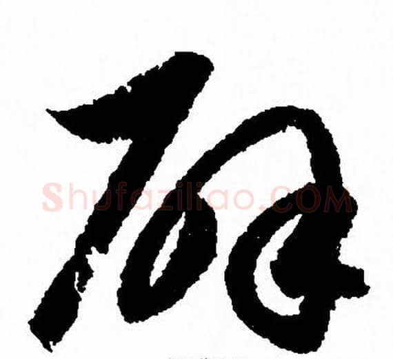 辟字赵孟頫毛笔草书写法,摘自赵孟頫毛笔草书作品