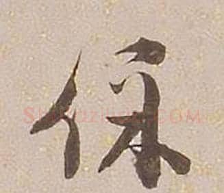 保字铁保毛笔草书书法写法,摘自临王帖