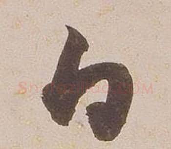 白字铁保毛笔草书书法写法,摘自临王帖