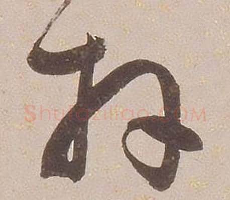 拜字铁保毛笔草书书法写法,摘自临王帖