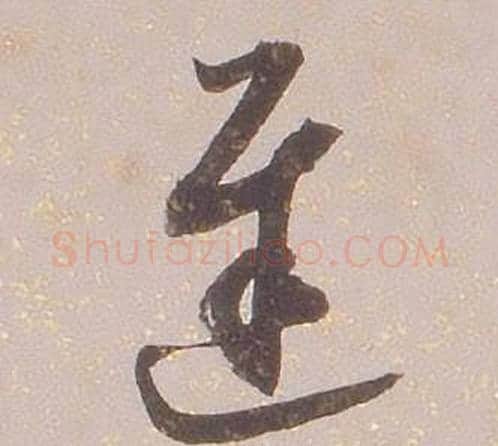 遲字铁保毛笔草书书法写法,摘自临王帖