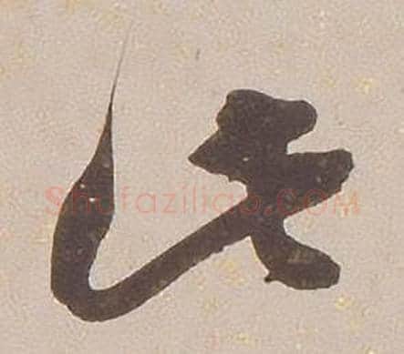 此字铁保毛笔草书书法写法,摘自临王帖