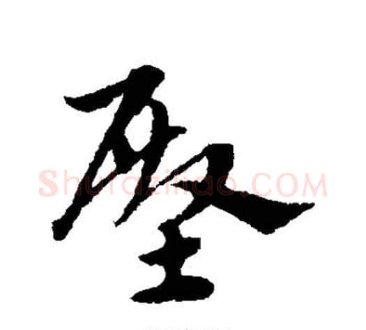 殿字宋克毛笔草书书法写法,摘自宋克毛笔草书书法作品