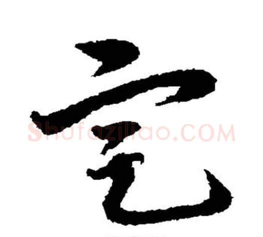 定字宋克毛笔草书书法写法,摘自宋克毛笔草书书法作品