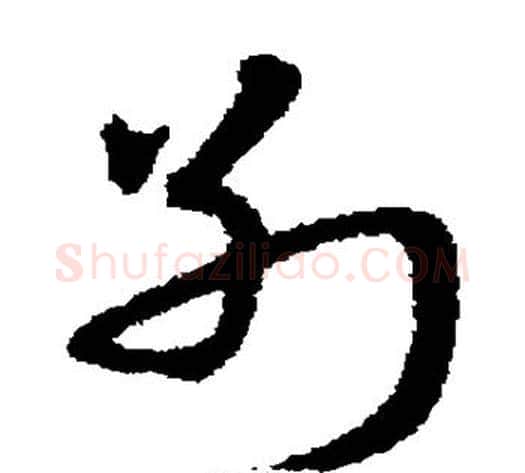 别字宋克毛笔草书书法写法,摘自宋克毛笔草书书法作品