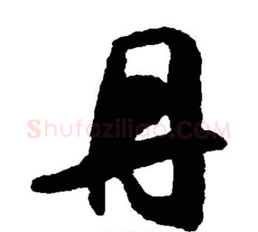 丹字铁保毛笔草书书法写法,摘自铁保毛笔草书书法作品