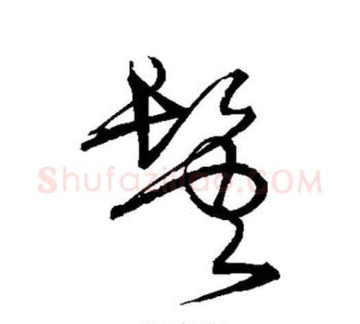 鬓字宋克毛笔草书书法写法,摘自宋克毛笔草书书法作品