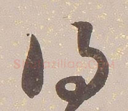 得字铁保毛笔草书书法写法,摘自临王帖