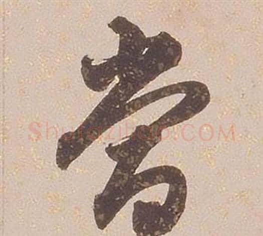 當字铁保毛笔草书书法写法,摘自临王帖