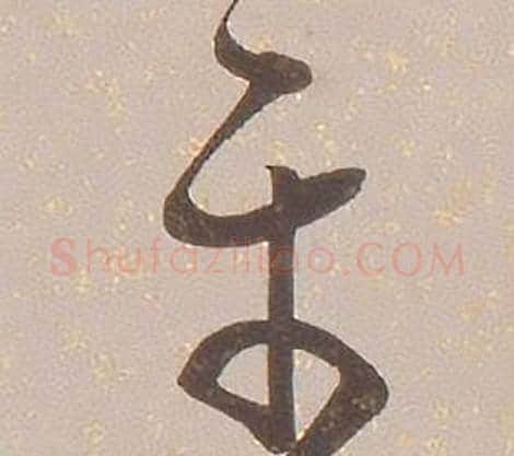 尔字铁保毛笔草书书法写法,摘自临王帖