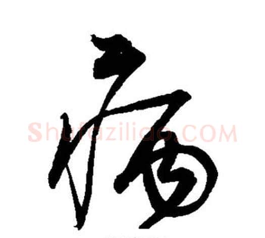 病字宋克毛笔草书书法写法,摘自宋克毛笔草书书法作品