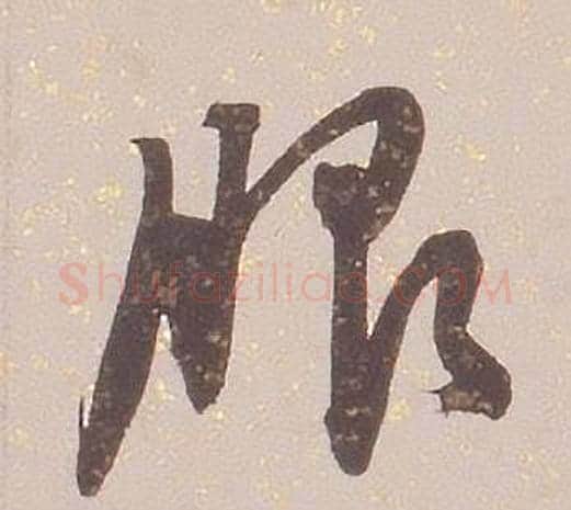服字铁保毛笔草书书法写法,摘自临王帖