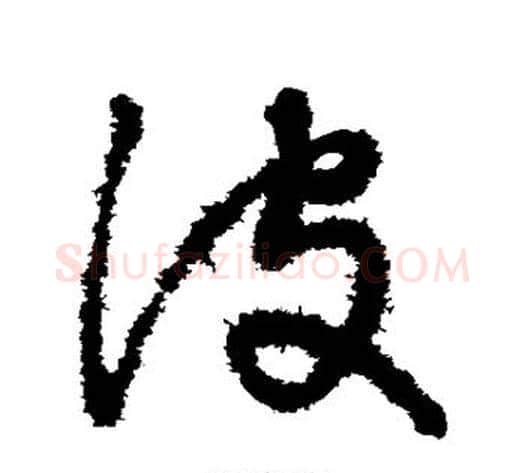 波字宋克毛笔草书书法写法,摘自宋克毛笔草书书法作品