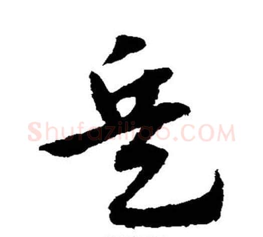 兵字宋克毛笔草书书法写法,摘自宋克毛笔草书书法作品
