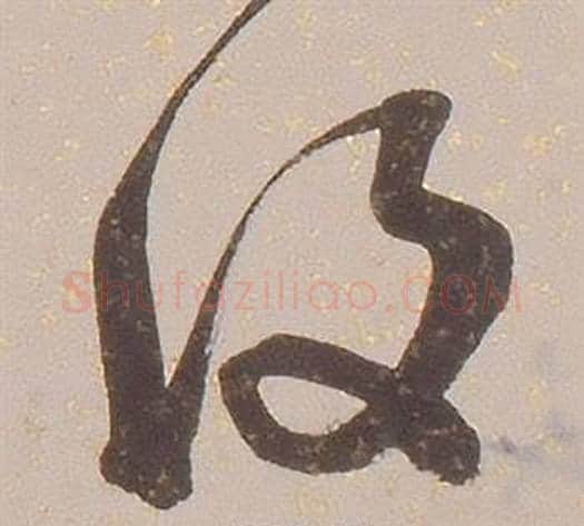 復字铁保毛笔草书书法写法,摘自临王帖