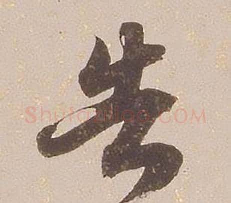 告字铁保毛笔草书书法写法,摘自临王帖