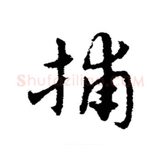 捕字宋克毛笔草书书法写法,摘自宋克毛笔草书书法作品