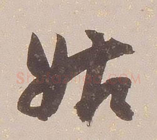 姑字铁保毛笔草书书法写法,摘自临王帖