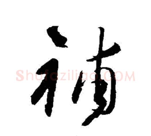 補字宋克毛笔草书书法写法,摘自宋克毛笔草书书法作品