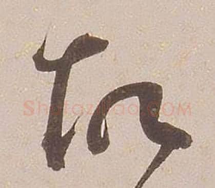 故字铁保毛笔草书书法写法,摘自临王帖