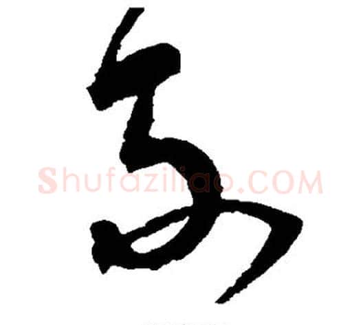 不字宋克毛笔草书书法写法,摘自宋克毛笔草书书法作品