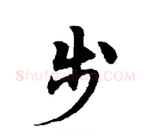 步字宋克毛笔草书书法写法,摘自宋克毛笔草书书法作品