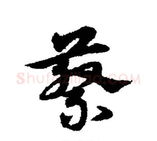 蔡字宋克毛笔草书书法写法,摘自宋克毛笔草书书法作品