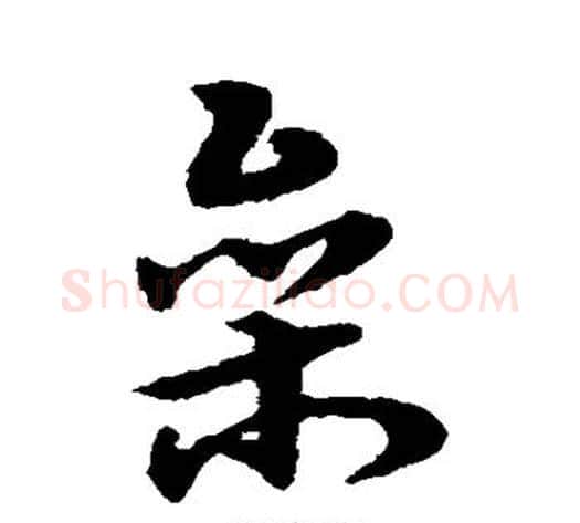 参字宋克毛笔草书书法写法,摘自宋克毛笔草书书法作品
