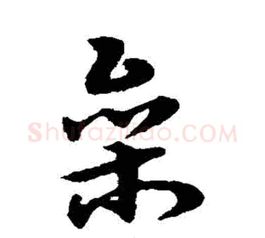 參字宋克毛笔草书书法写法,摘自宋克毛笔草书书法作品