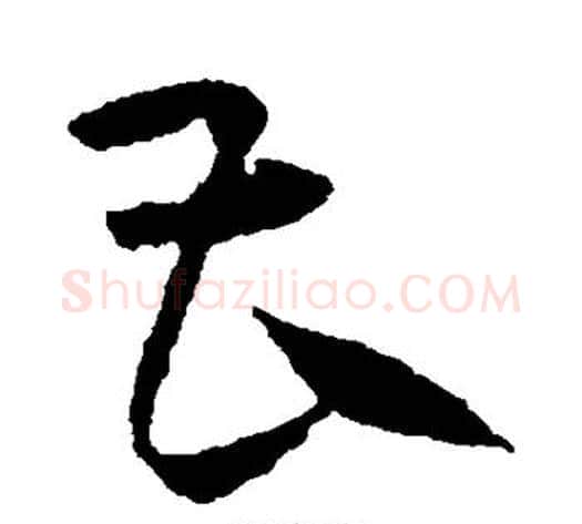 曹字宋克毛笔草书书法写法,摘自宋克毛笔草书书法作品