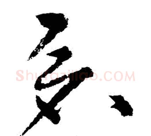倉字宋克毛笔草书书法写法,摘自宋克毛笔草书书法作品
