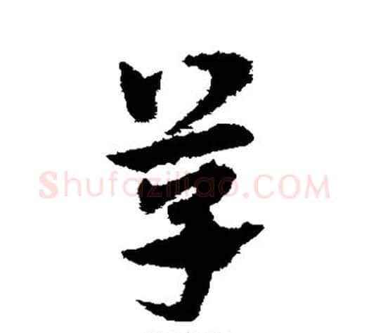 草字宋克毛笔草书书法写法,摘自宋克毛笔草书书法作品