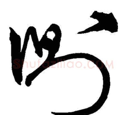 側字宋克毛笔草书书法写法,摘自宋克毛笔草书书法作品