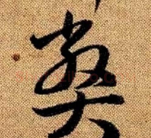 弊字赵孟頫毛笔草书写法,摘自真草千字文