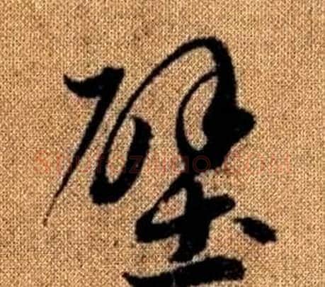 壁字赵孟頫毛笔草书写法,摘自真草千字文
