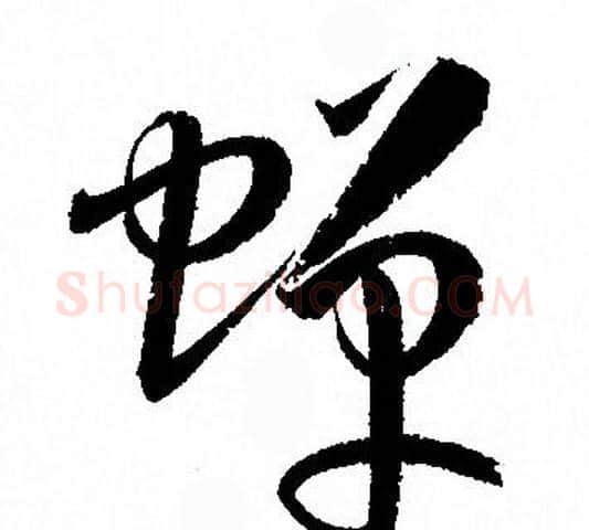 蝉字孙过庭毛笔草书书法写法,摘自孙过庭毛笔草书书法作品