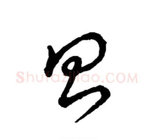 昌字孙过庭毛笔草书书法写法,摘自孙过庭毛笔草书书法作品