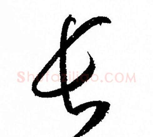 长字孙过庭毛笔草书书法写法,摘自孙过庭毛笔草书书法作品