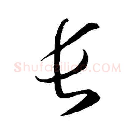 長字孙过庭毛笔草书书法写法,摘自孙过庭毛笔草书书法作品
