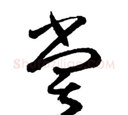 尝字孙过庭毛笔草书书法写法,摘自孙过庭毛笔草书书法作品